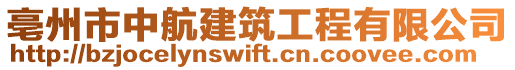 亳州市中航建筑工程有限公司