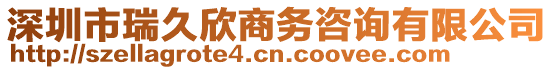 深圳市瑞久欣商務(wù)咨詢有限公司