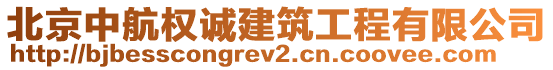 北京中航權(quán)誠(chéng)建筑工程有限公司