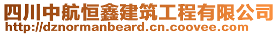 四川中航恒鑫建筑工程有限公司