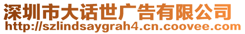 深圳市大話世廣告有限公司