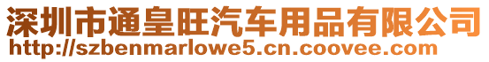 深圳市通皇旺汽車用品有限公司