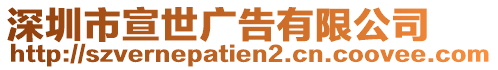 深圳市宣世廣告有限公司