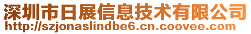 深圳市日展信息技術(shù)有限公司