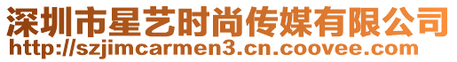 深圳市星藝時尚傳媒有限公司