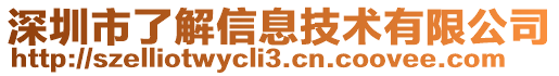 深圳市了解信息技術有限公司