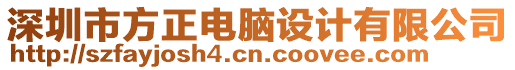 深圳市方正電腦設(shè)計(jì)有限公司