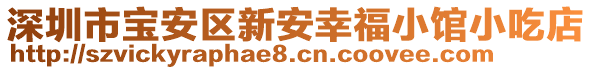 深圳市寶安區(qū)新安幸福小館小吃店