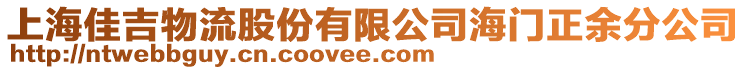 上海佳吉物流股份有限公司海門正余分公司