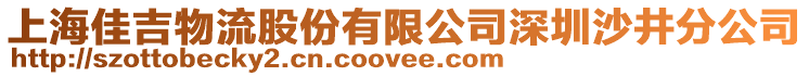 上海佳吉物流股份有限公司深圳沙井分公司