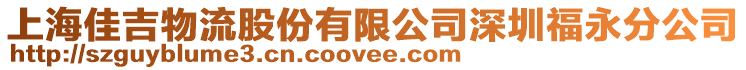 上海佳吉物流股份有限公司深圳福永分公司