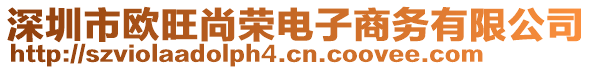 深圳市歐旺尚榮電子商務有限公司