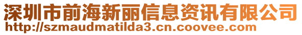 深圳市前海新麗信息資訊有限公司