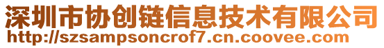 深圳市協(xié)創(chuàng)鏈信息技術(shù)有限公司