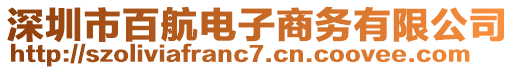 深圳市百航電子商務(wù)有限公司