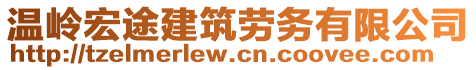 溫嶺宏途建筑勞務(wù)有限公司