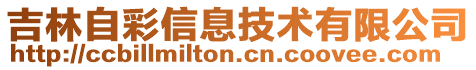 吉林自彩信息技術(shù)有限公司