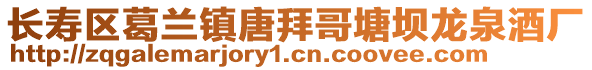 長壽區(qū)葛蘭鎮(zhèn)唐拜哥塘壩龍泉酒廠