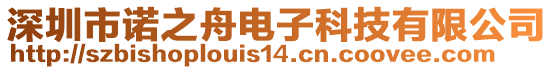 深圳市諾之舟電子科技有限公司