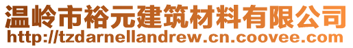 溫嶺市裕元建筑材料有限公司