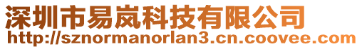 深圳市易嵐科技有限公司