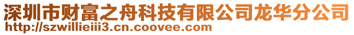 深圳市財(cái)富之舟科技有限公司龍華分公司