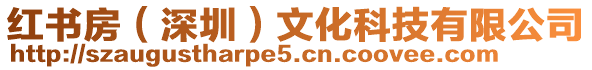 紅書房（深圳）文化科技有限公司