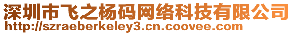 深圳市飛之楊碼網(wǎng)絡(luò)科技有限公司