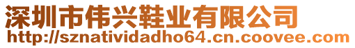 深圳市偉興鞋業(yè)有限公司