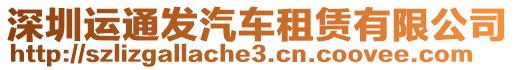 深圳運(yùn)通發(fā)汽車租賃有限公司