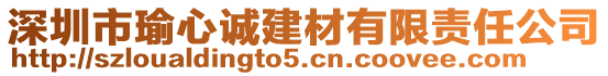 深圳市瑜心誠建材有限責(zé)任公司