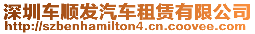 深圳車順發(fā)汽車租賃有限公司