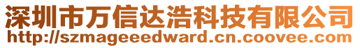 深圳市萬信達浩科技有限公司