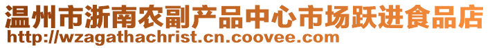 溫州市浙南農(nóng)副產(chǎn)品中心市場(chǎng)躍進(jìn)食品店