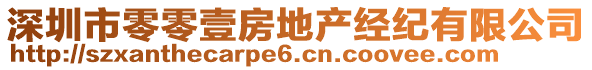 深圳市零零壹房地產(chǎn)經(jīng)紀有限公司