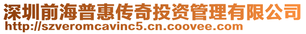 深圳前海普惠傳奇投資管理有限公司