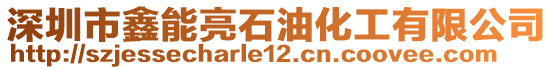 深圳市鑫能亮石油化工有限公司