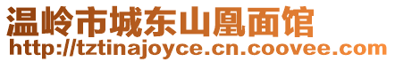 溫嶺市城東山凰面館
