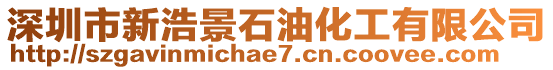 深圳市新浩景石油化工有限公司