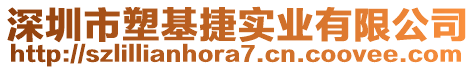 深圳市塑基捷實(shí)業(yè)有限公司