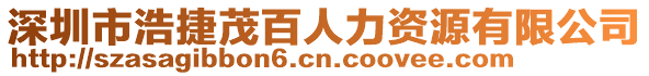 深圳市浩捷茂百人力資源有限公司