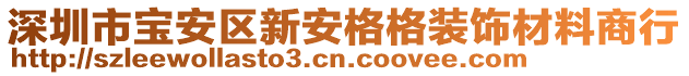 深圳市寶安區(qū)新安格格裝飾材料商行