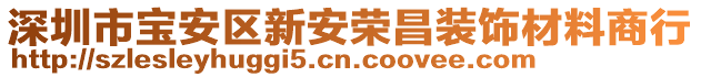 深圳市寶安區(qū)新安榮昌裝飾材料商行