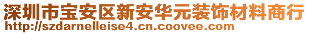 深圳市寶安區(qū)新安華元裝飾材料商行