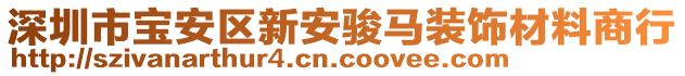 深圳市寶安區(qū)新安駿馬裝飾材料商行