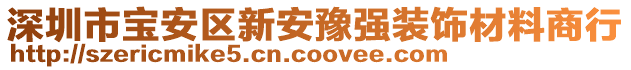 深圳市寶安區(qū)新安豫強(qiáng)裝飾材料商行