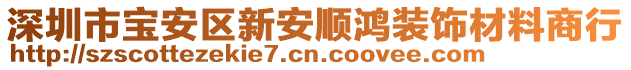 深圳市寶安區(qū)新安順鴻裝飾材料商行