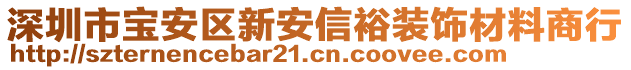 深圳市寶安區(qū)新安信裕裝飾材料商行