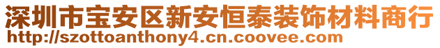 深圳市寶安區(qū)新安恒泰裝飾材料商行