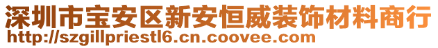 深圳市寶安區(qū)新安恒威裝飾材料商行